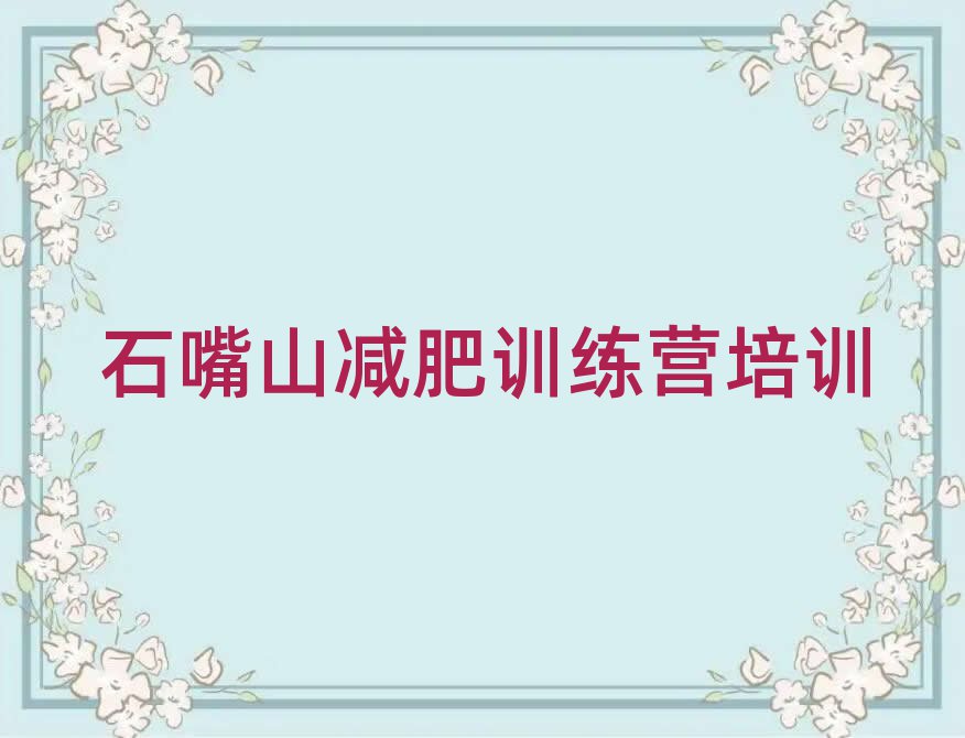 1月石嘴山減肥營名單一覽