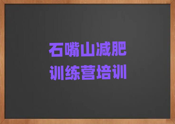 1月石嘴山減肥營名單一覽