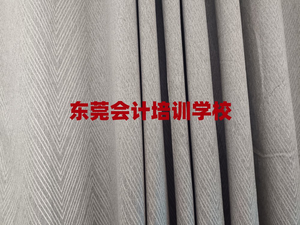 東莞會計培訓(xùn)班一般學(xué)費多少一實力排名名單
