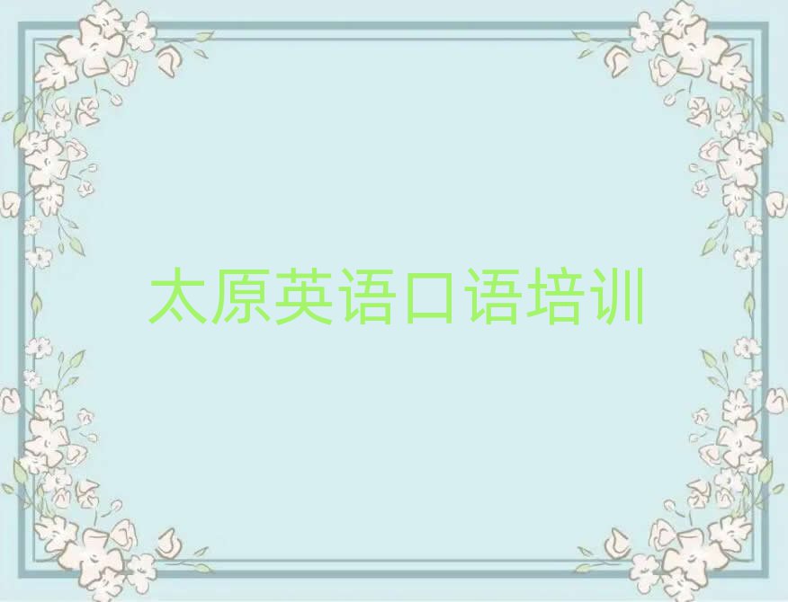 2025年太原迎澤區(qū)英語口語培訓(xùn)班報(bào)名表排名
