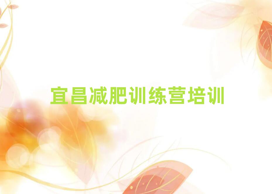 2025年宜昌減肥集中營多少錢排名前五