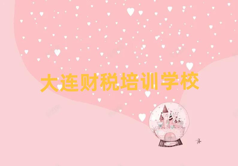 大連海軍廣場街道財稅培訓(xùn)學(xué)費是多少