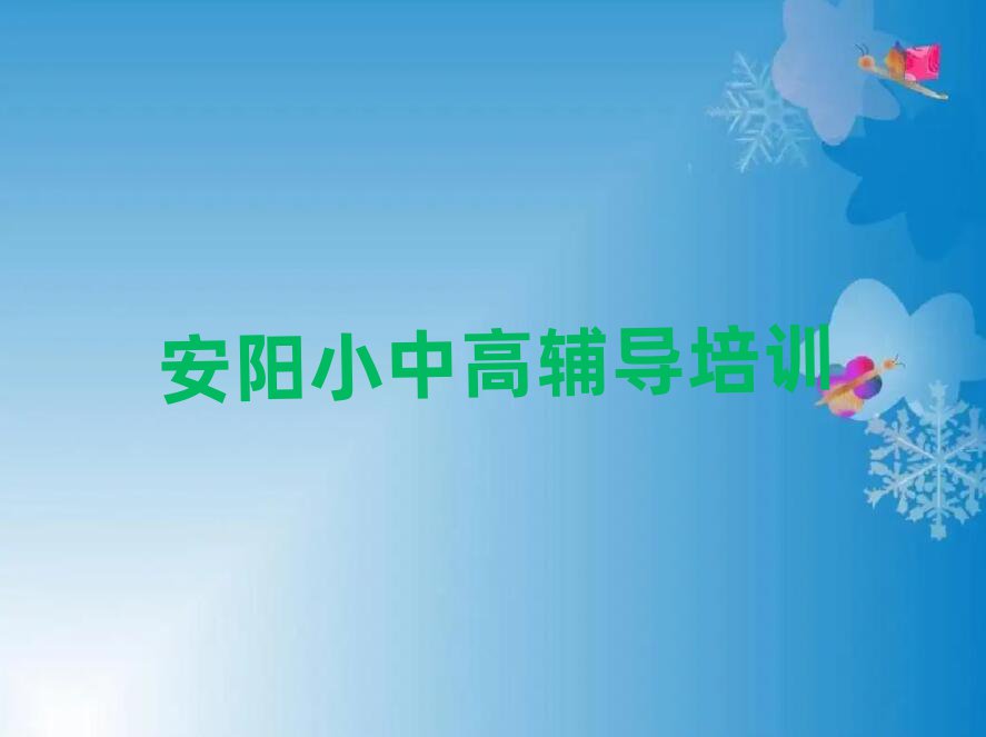 2025年安陽龍安區(qū)高考集訓(xùn)師資強(qiáng)的培訓(xùn)班有哪些