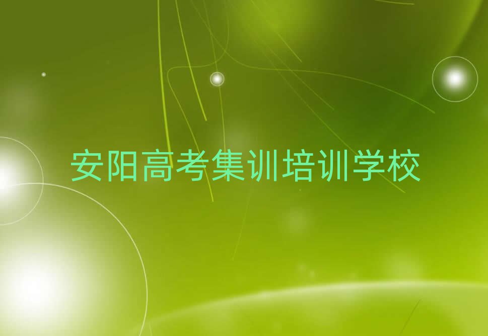 2025年安陽龍安區(qū)高考集訓(xùn)師資強(qiáng)的培訓(xùn)班有哪些