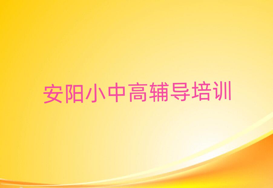 2025年安陽龍安區(qū)高考集訓(xùn)師資強(qiáng)的培訓(xùn)班有哪些