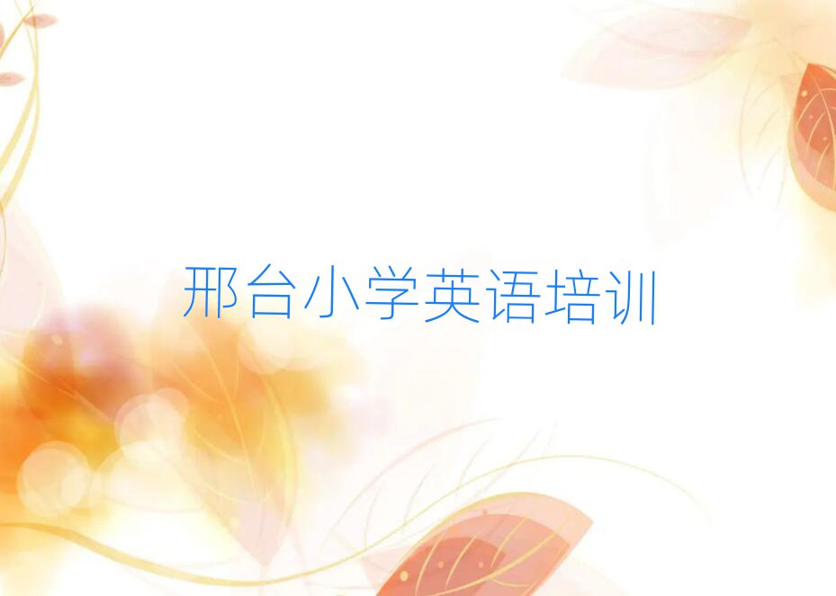 邢臺小學(xué)英語哪里學(xué)精選名單出爐