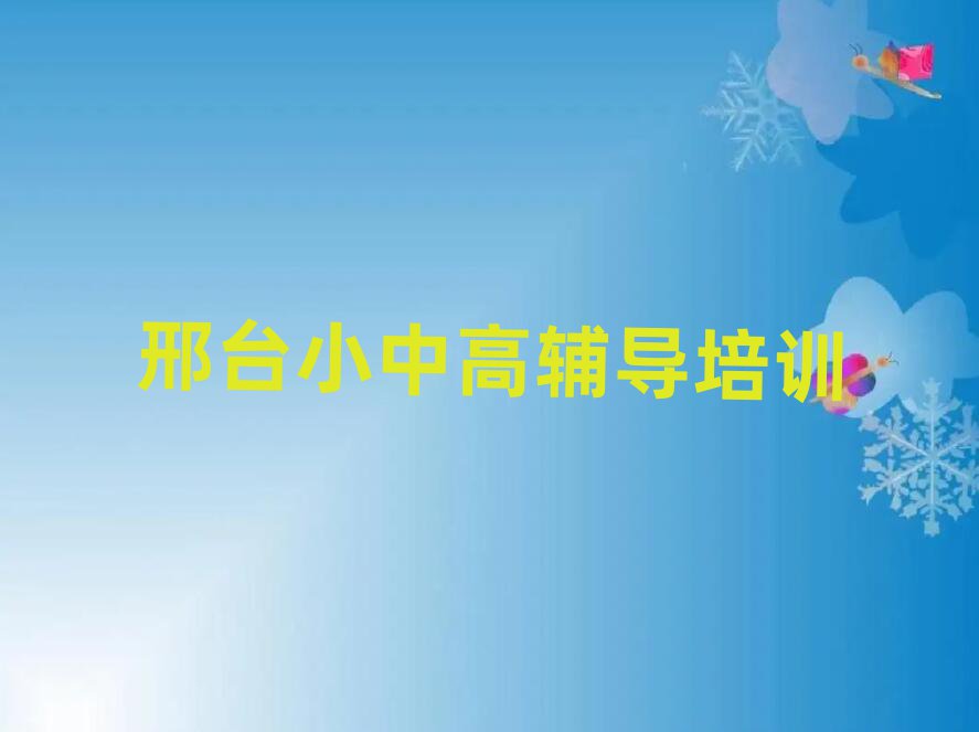 邢臺小學(xué)英語哪里學(xué)精選名單出爐