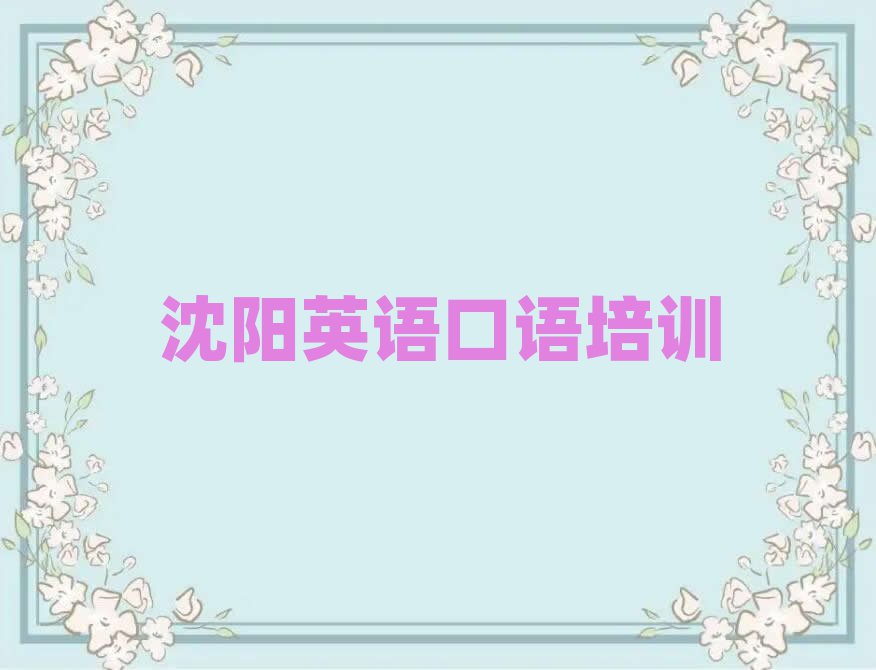 沈陽(yáng)沈河區(qū)英語(yǔ)口語(yǔ)網(wǎng)上學(xué)習(xí)榜首今日公布一覽