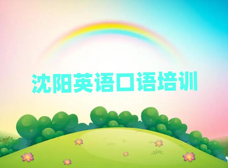 沈陽(yáng)沈河區(qū)英語(yǔ)口語(yǔ)網(wǎng)上學(xué)習(xí)榜首今日公布一覽
