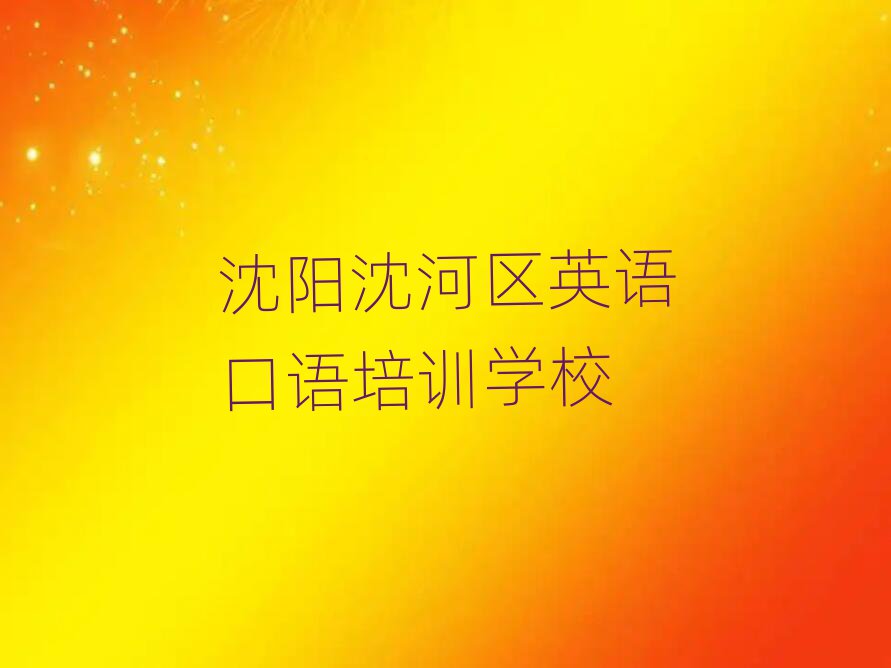 沈陽(yáng)沈河區(qū)英語(yǔ)口語(yǔ)網(wǎng)上學(xué)習(xí)榜首今日公布一覽
