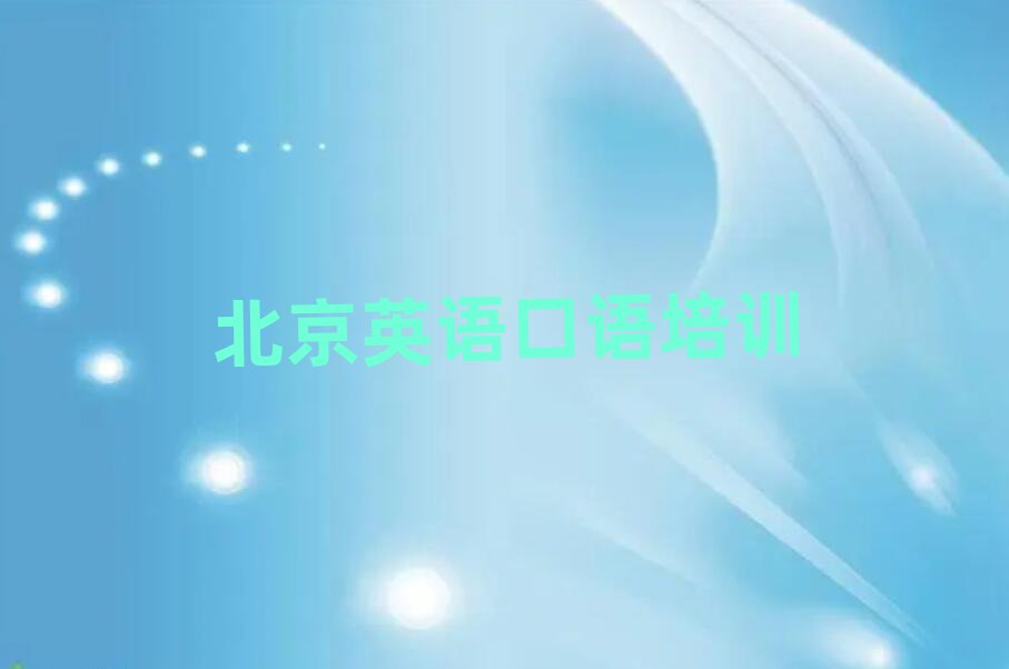 北京英語口語培訓(xùn)班名單
