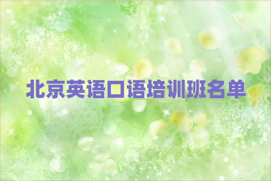 北京英語口語培訓(xùn)班名單