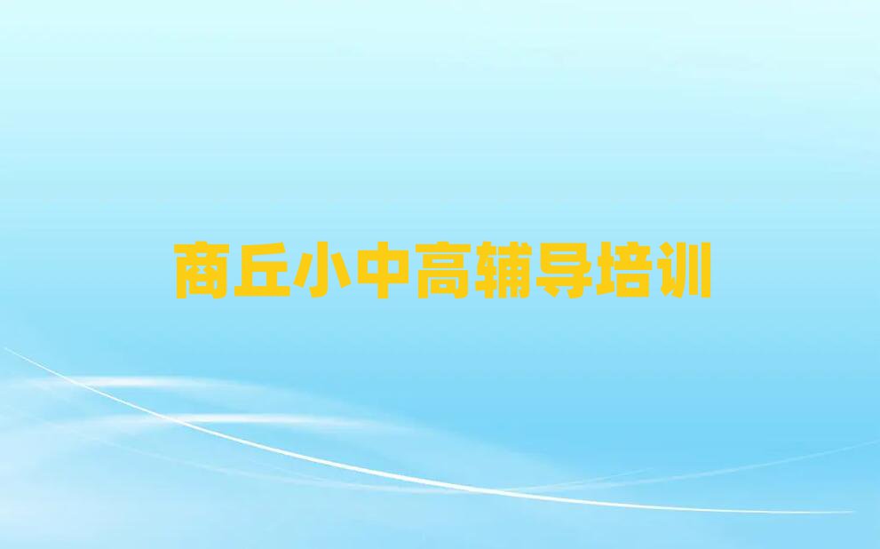 商丘高中歷史培訓(xùn)班在哪