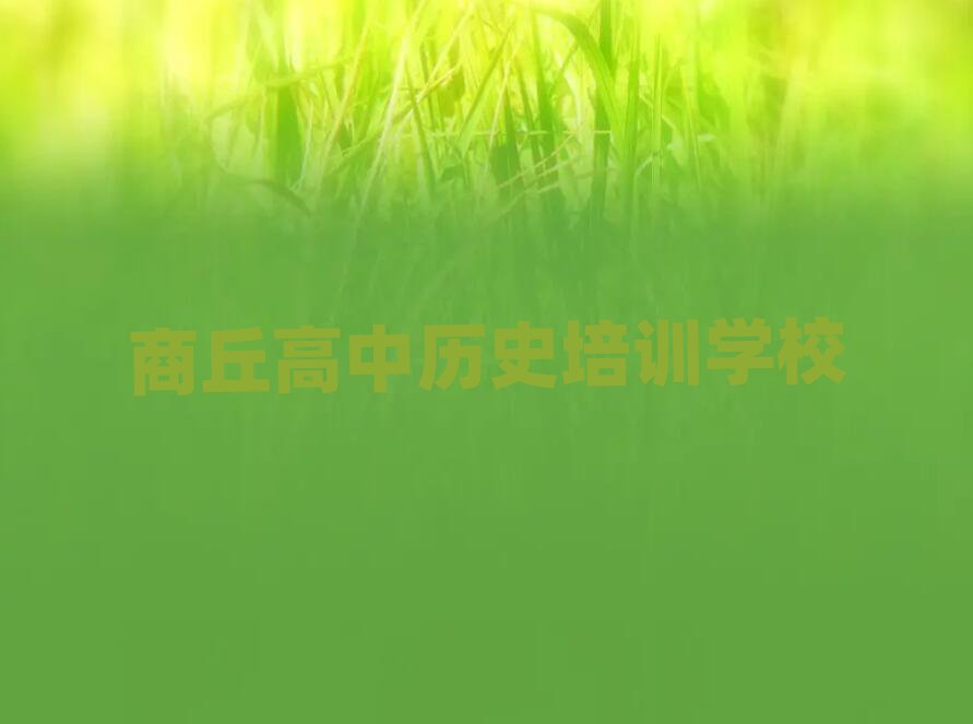 商丘高中歷史培訓(xùn)班在哪