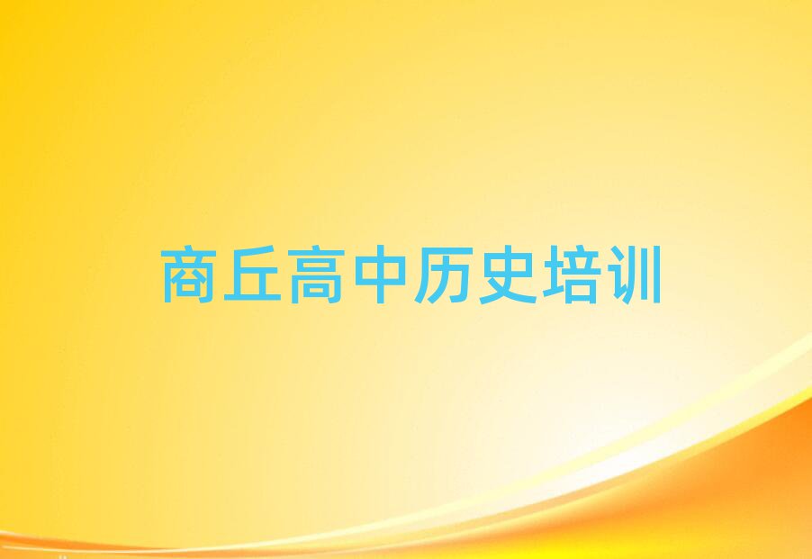 商丘高中歷史培訓(xùn)班在哪