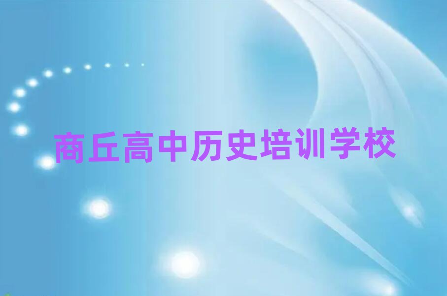 商丘什么高中歷史學(xué)校好名單精選一覽