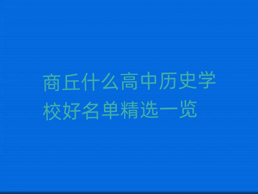 商丘什么高中歷史學(xué)校好名單精選一覽