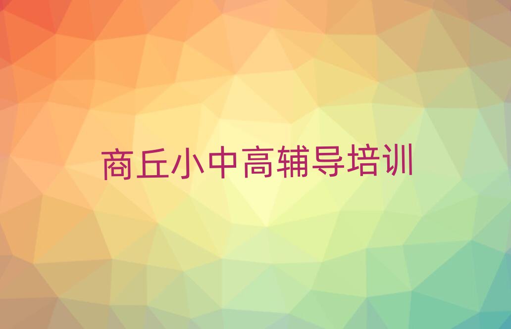商丘什么高中歷史學(xué)校好名單精選一覽
