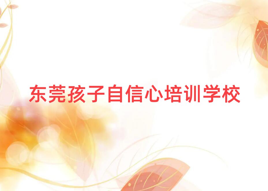 2025年東莞孩子自信心培訓(xùn)班一般價(jià)格多少