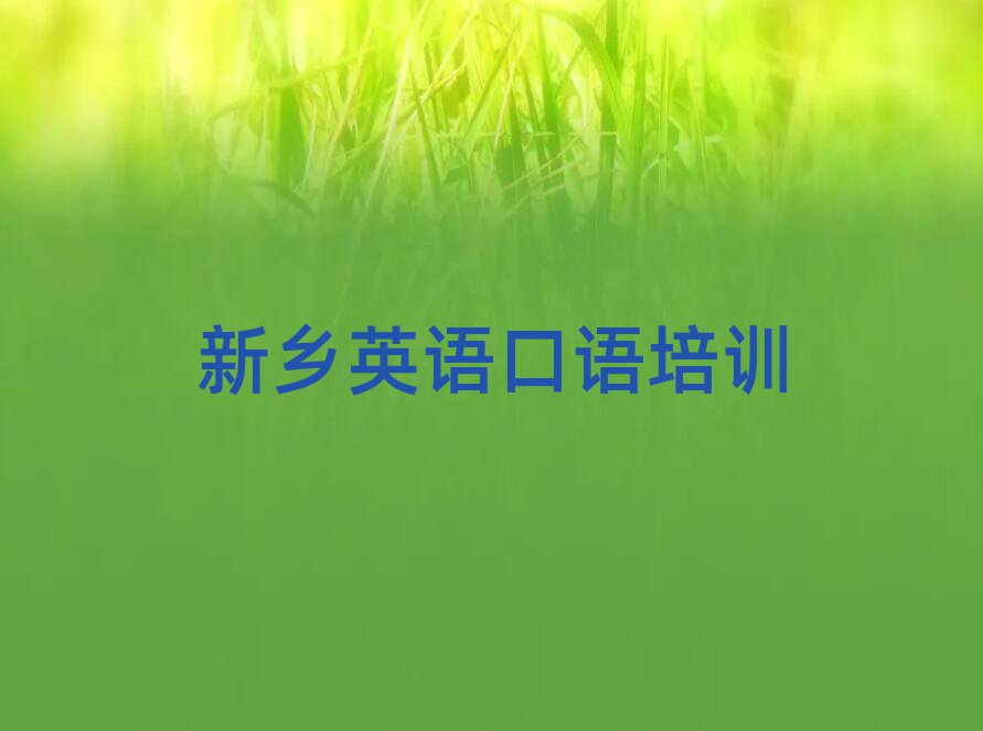 新鄉(xiāng)牧野區(qū)英語口語線上培訓班十大一覽匯總本地甄選的
