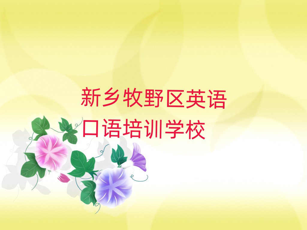 新鄉(xiāng)牧野區(qū)英語口語線上培訓班十大一覽匯總本地甄選的