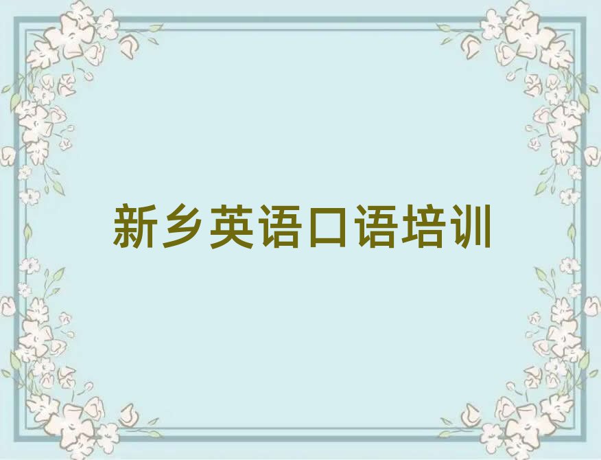 新鄉(xiāng)牧野區(qū)英語口語線上培訓班十大一覽匯總本地甄選的