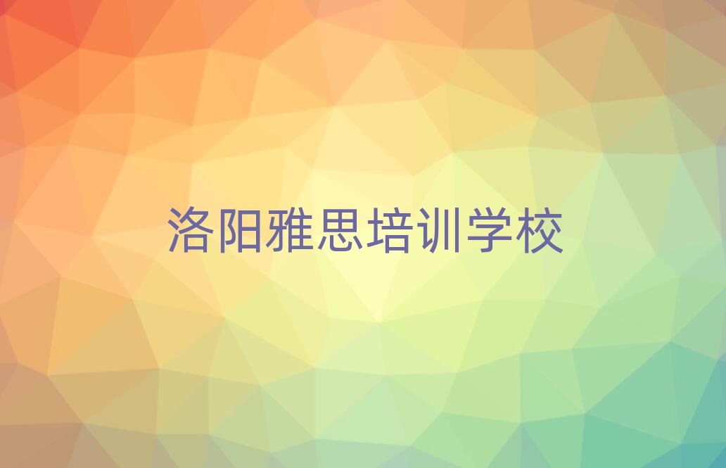 洛陽雅思速成班人氣排行榜一覽表