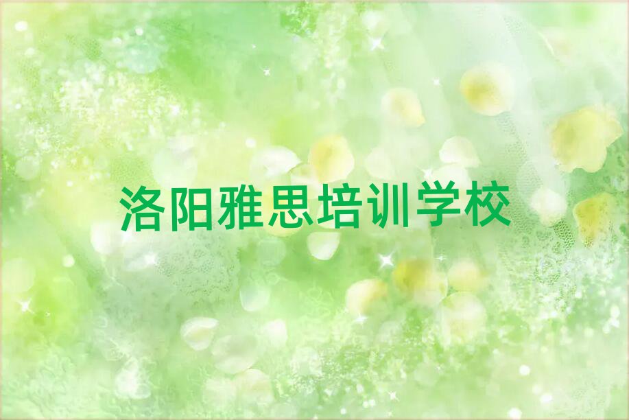 洛陽雅思速成班人氣排行榜一覽表