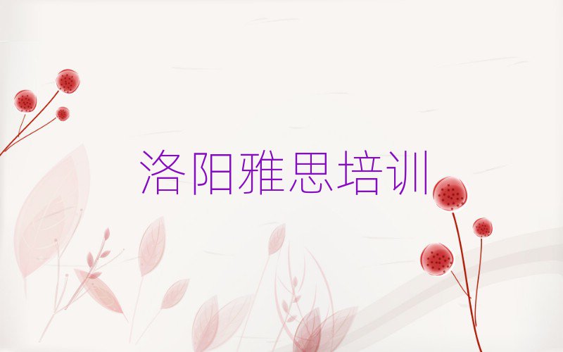 洛陽雅思速成班人氣排行榜一覽表