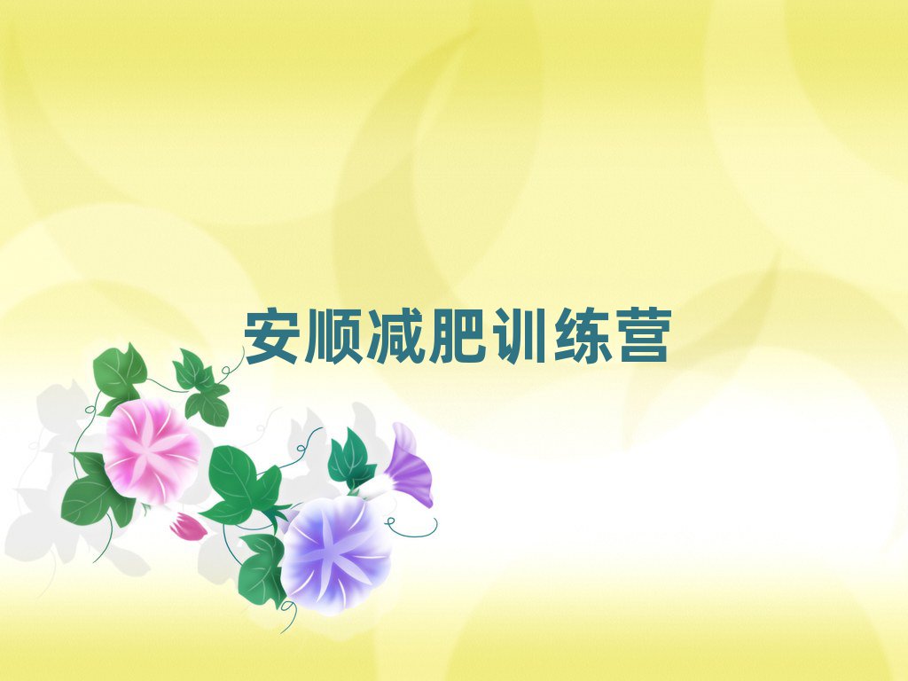安順哪有減肥訓(xùn)練營(yíng)排名一覽表