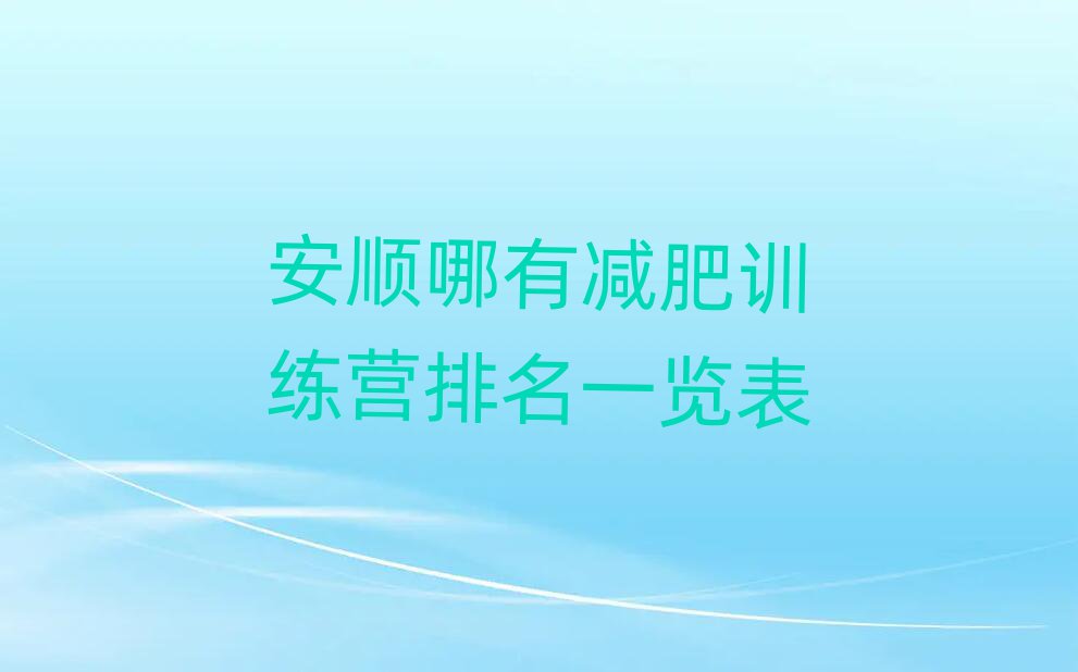 安順哪有減肥訓(xùn)練營(yíng)排名一覽表
