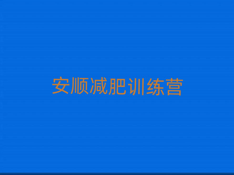 安順哪有減肥訓(xùn)練營(yíng)排名一覽表