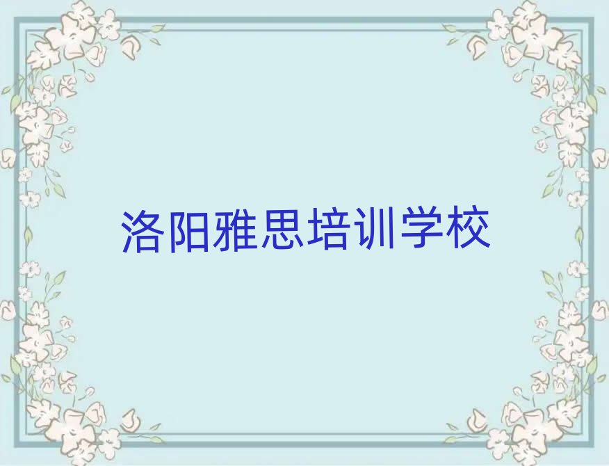 洛陽雅思培訓機構名單榜首一覽