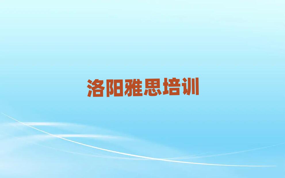 洛陽雅思培訓機構名單榜首一覽