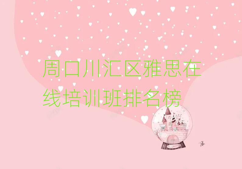 周口川匯區(qū)雅思在線(xiàn)培訓(xùn)班排名榜