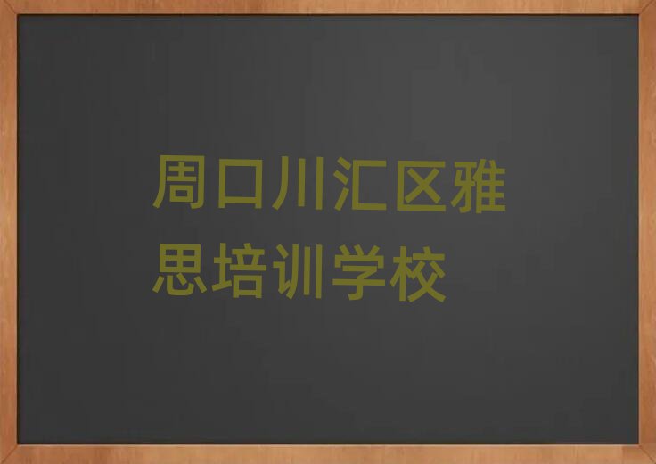 周口川匯區(qū)雅思在線(xiàn)培訓(xùn)班排名榜