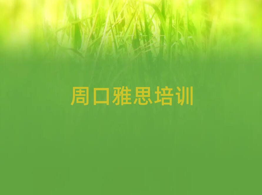 周口川匯區(qū)雅思在線(xiàn)培訓(xùn)班排名榜