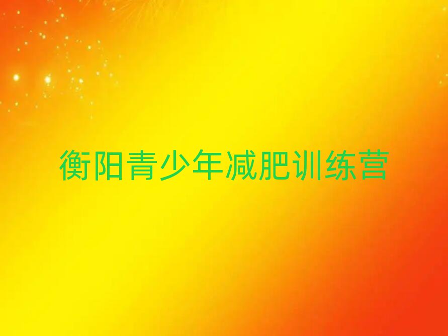 衡陽42天減肥訓(xùn)練營(yíng)排名top10