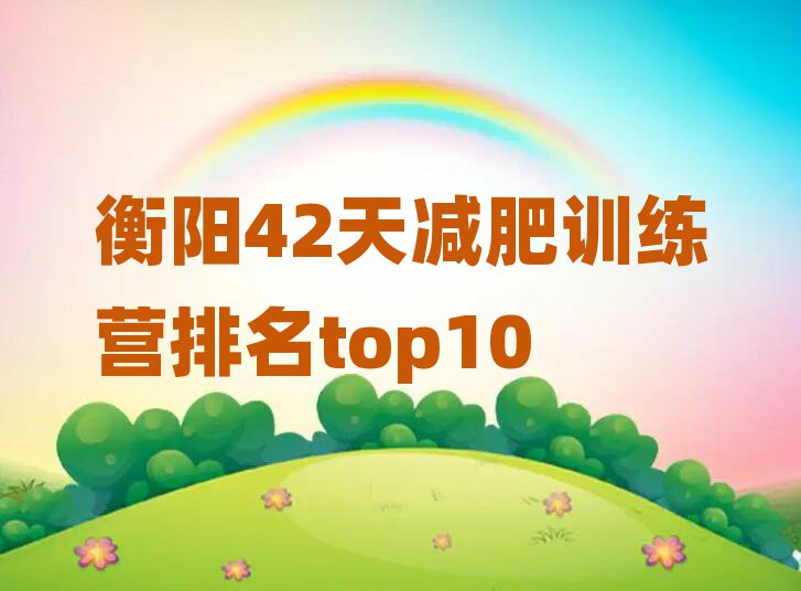 衡陽42天減肥訓(xùn)練營(yíng)排名top10