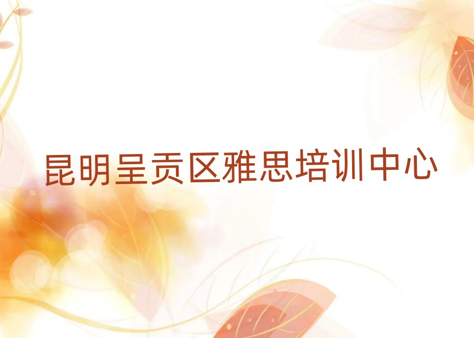 昆明呈貢區(qū)學(xué)雅思大概費用排名前五