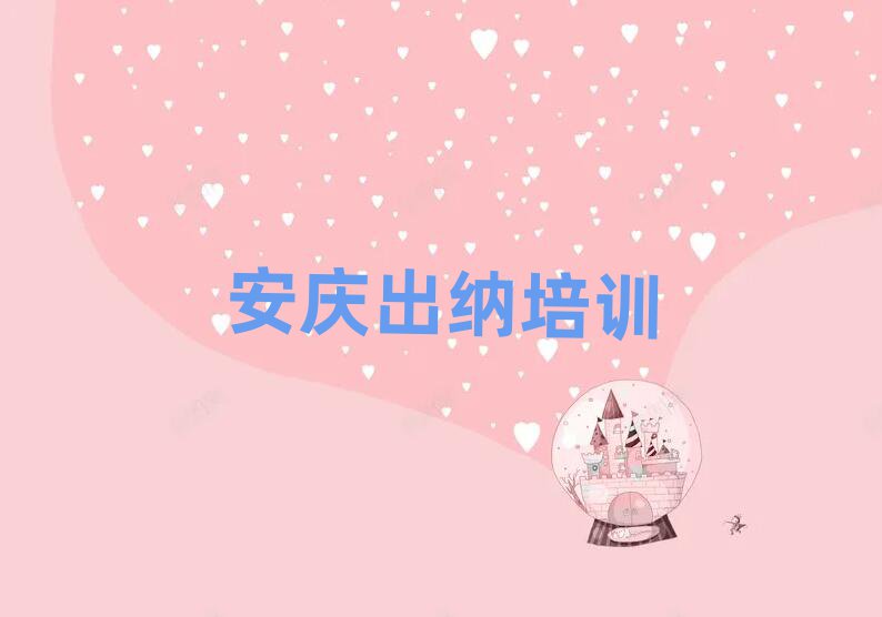 安慶宜秀區(qū)出納培訓(xùn)費(fèi)用