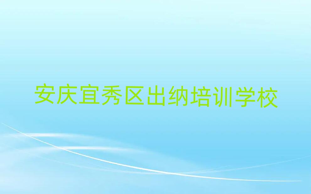 安慶宜秀區(qū)出納培訓(xùn)費(fèi)用