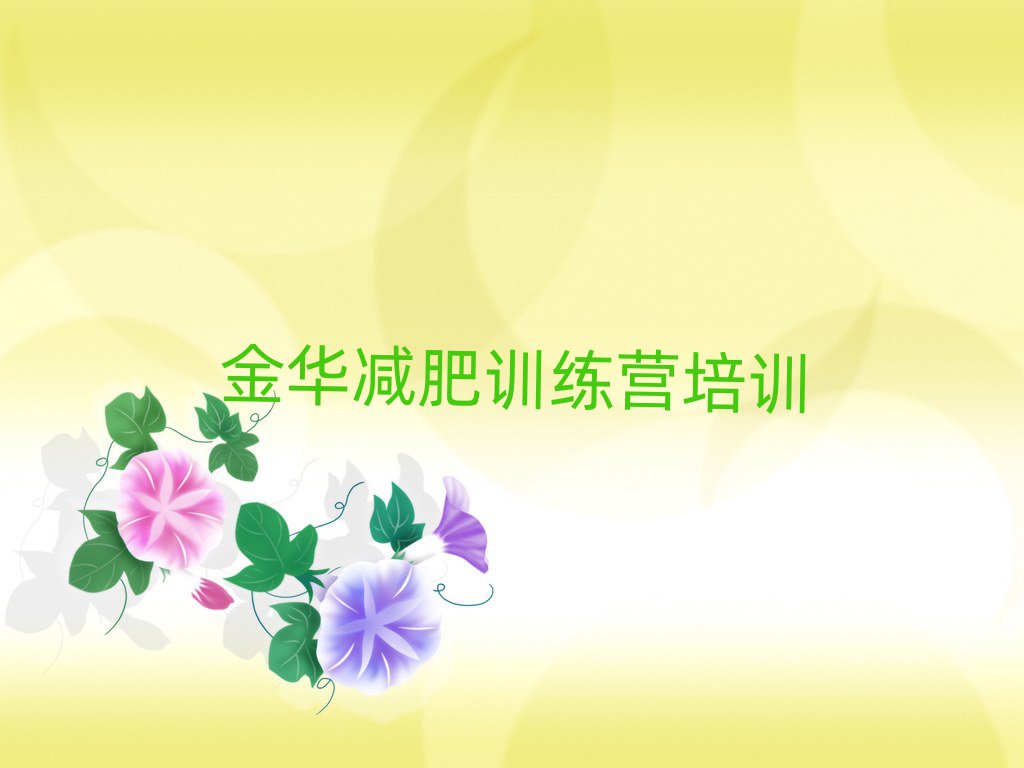 金華減肥訓練營有哪些實力排名名單