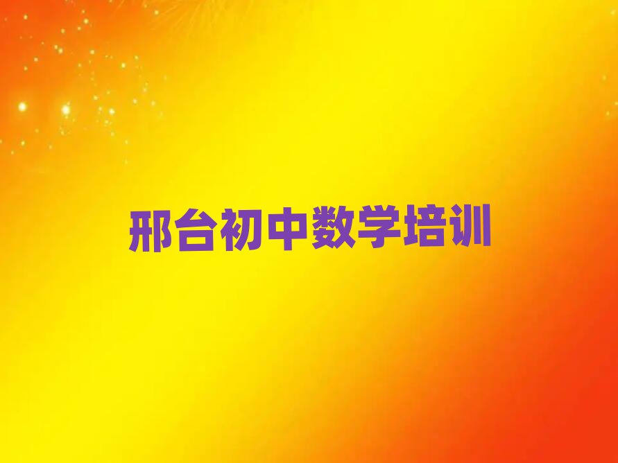 邢臺學初中數(shù)學班十大名單排名甄選