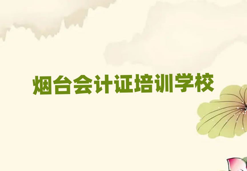 有比較好的煙臺會計證培訓(xùn)學(xué)校