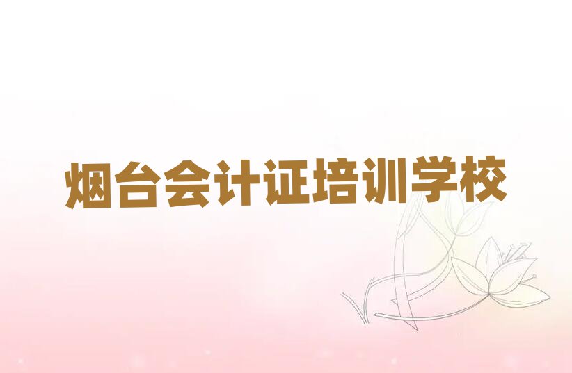 有比較好的煙臺會計證培訓(xùn)學(xué)校