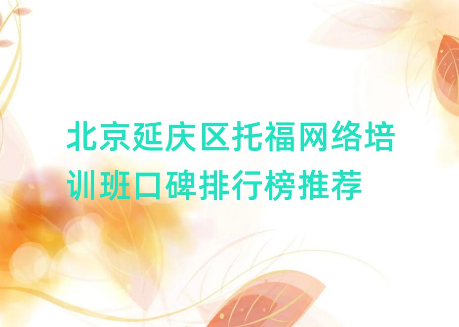 北京延慶區(qū)托福網(wǎng)絡(luò)培訓(xùn)班口碑排行榜推薦
