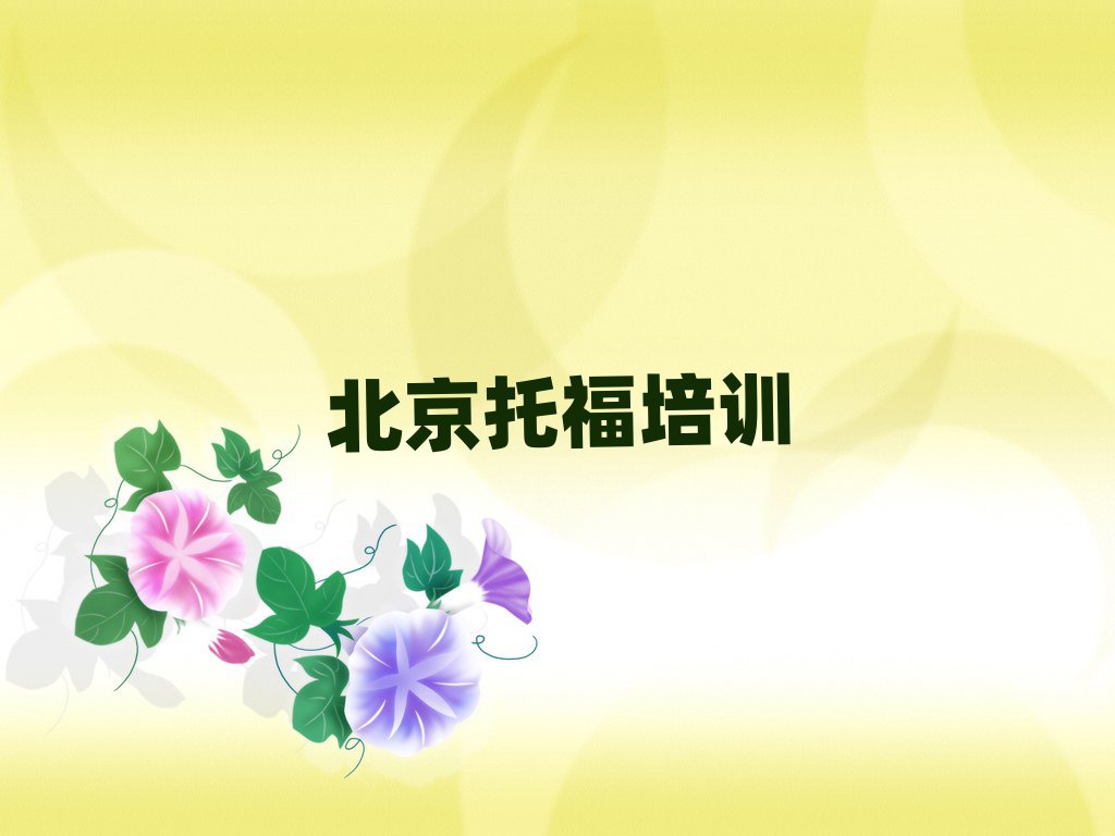 北京延慶區(qū)托福網(wǎng)絡(luò)培訓(xùn)班口碑排行榜推薦