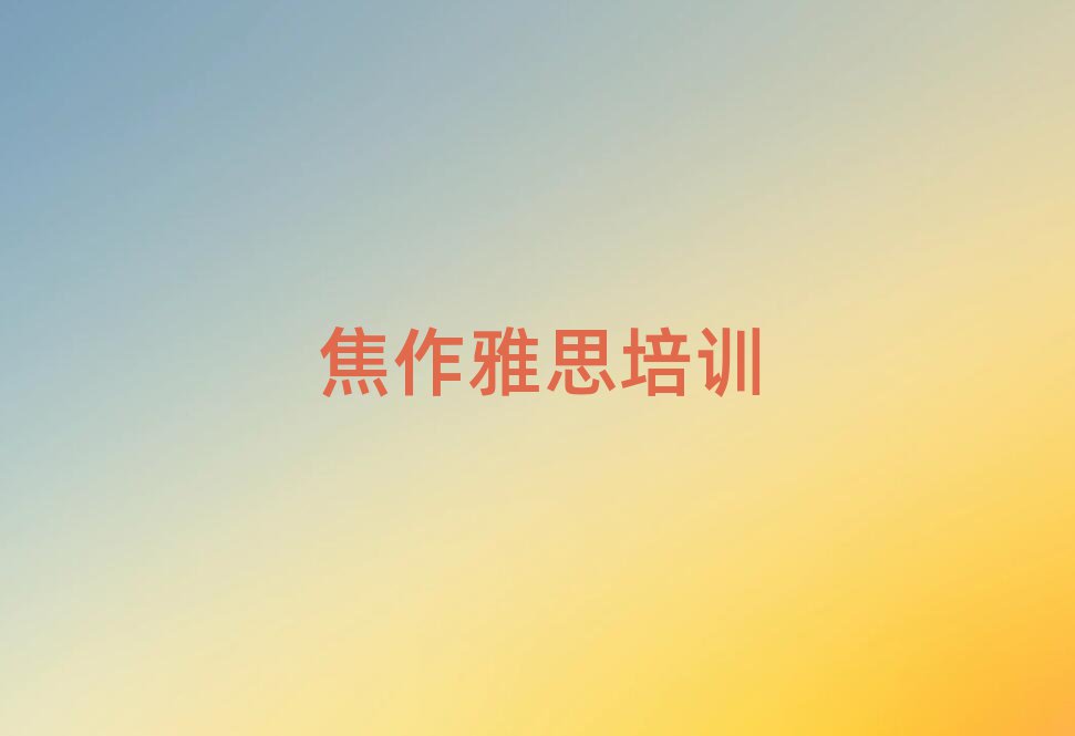 焦作雅思在線培訓(xùn)班排名口碑好的
