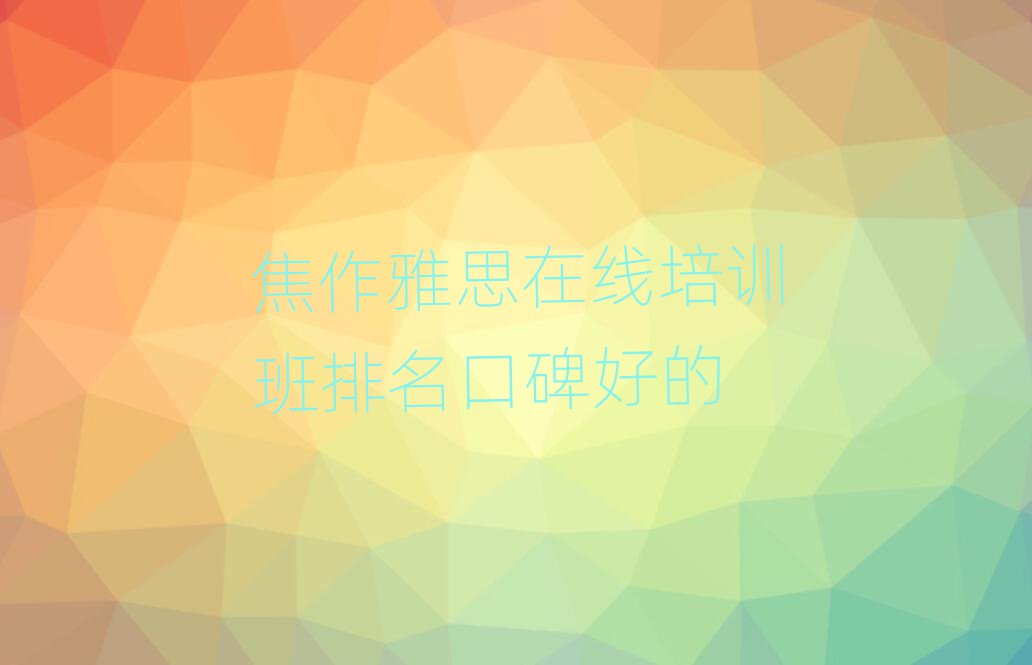 焦作雅思在線培訓(xùn)班排名口碑好的